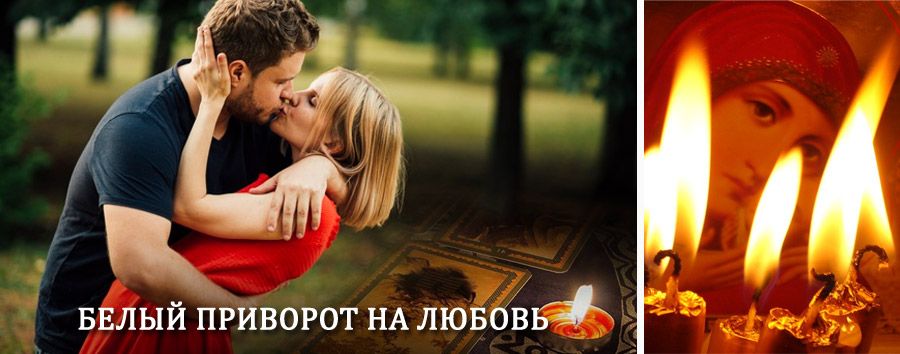 Приворот в домашних условиях на мужчину в Куйбышево