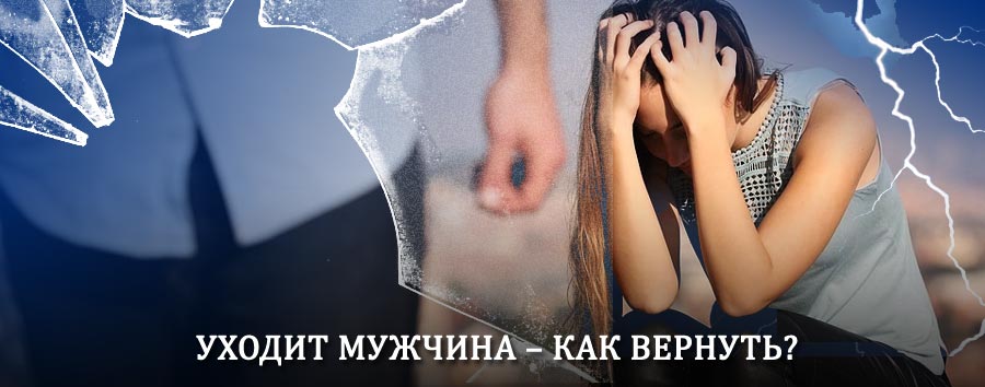 Как вернуть мужа в семью – действенный способ от гадалки в Куйбышево