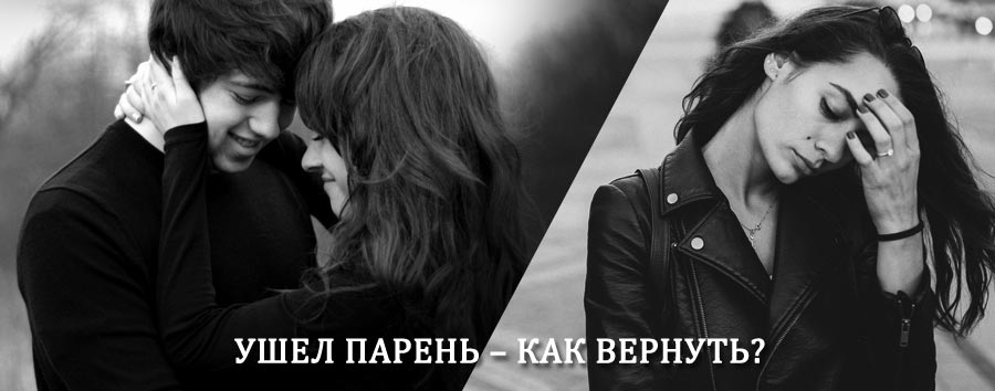 Как вернуть парня после расставания – действенный приворот от гадалки в Куйбышево